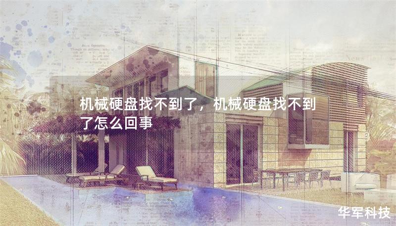 機械硬盤找不到了，機械硬盤找不到了怎么回事