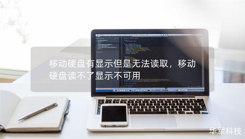 移動(dòng)硬盤有顯示但是無(wú)法讀取，移動(dòng)硬盤讀不了顯示不可用