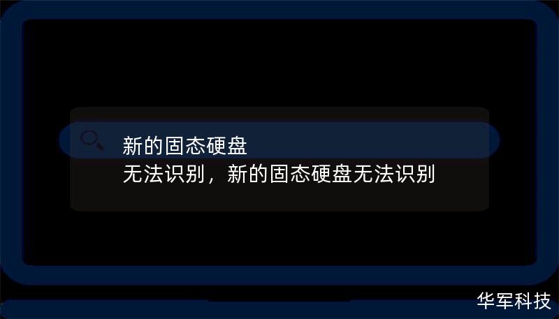 新的固態硬盤 無法識別，新的固態硬盤無法識別