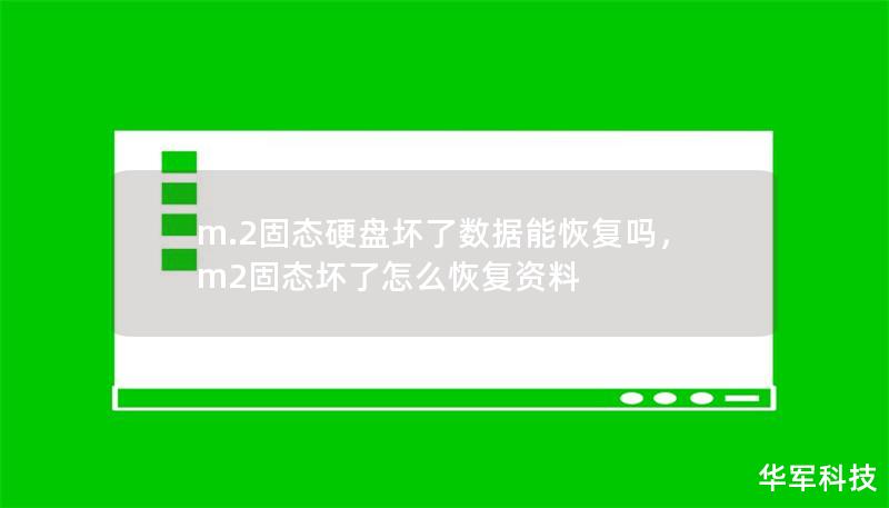 m.2固態(tài)硬盤壞了數(shù)據(jù)能恢復(fù)嗎，m2固態(tài)壞了怎么恢復(fù)資料