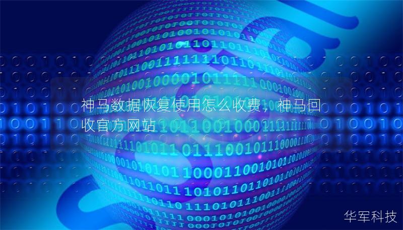 神馬數(shù)據(jù)恢復(fù)使用怎么收費(fèi)，神馬回收官方網(wǎng)站