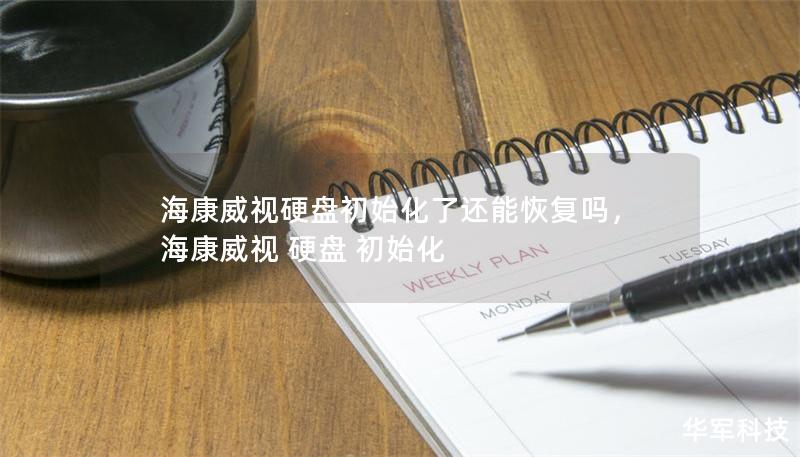 海康威視硬盤初始化了還能恢復嗎，海康威視 硬盤 初始化