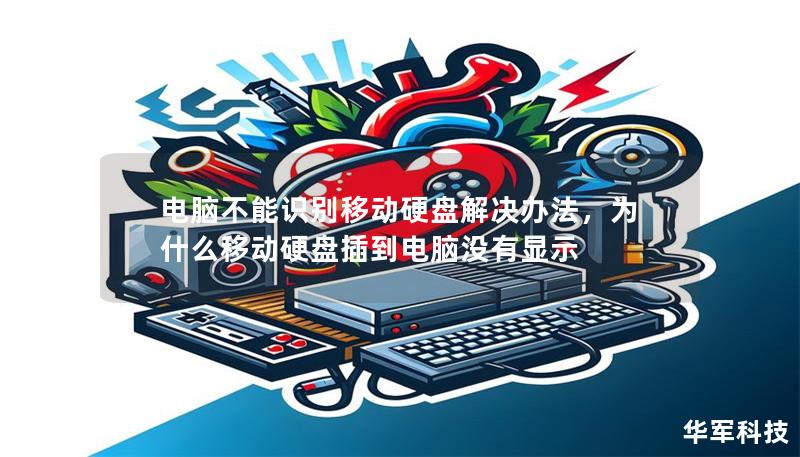 電腦不能識別移動硬盤解決辦法，為什么移動硬盤插到電腦沒有顯示