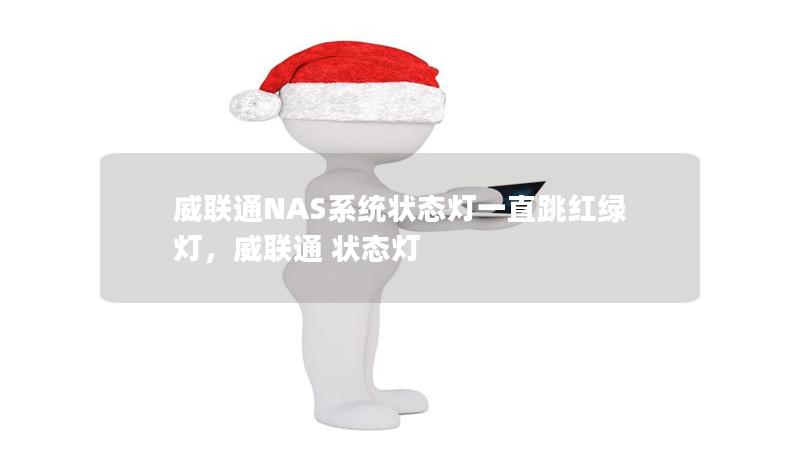 威聯通NAS系統狀態燈一直跳紅綠燈，威聯通 狀態燈