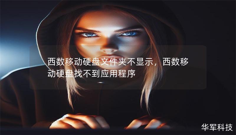 西數(shù)移動(dòng)硬盤文件夾不顯示，西數(shù)移動(dòng)硬盤找不到應(yīng)用程序