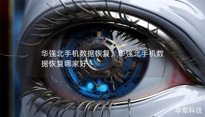 華強北手機數據恢復，華強北手機數據恢復哪家好