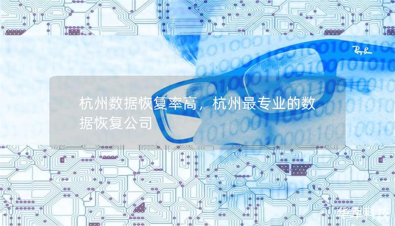 杭州數(shù)據(jù)恢復(fù)率高，杭州最專業(yè)的數(shù)據(jù)恢復(fù)公司