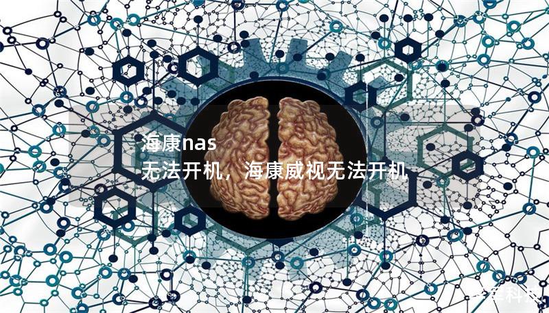 海康nas 無法開機，海康威視無法開機