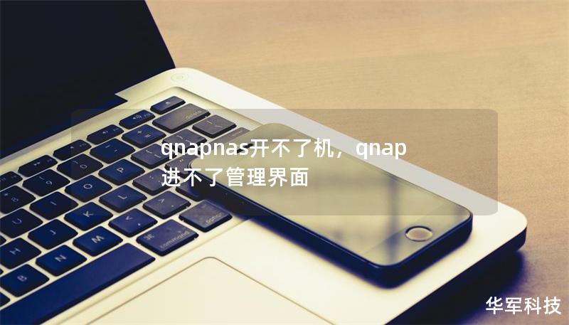 qnapnas開不了機，qnap進不了管理界面