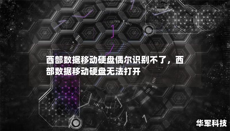 西部數(shù)據(jù)移動硬盤偶爾識別不了，西部數(shù)據(jù)移動硬盤無法打開