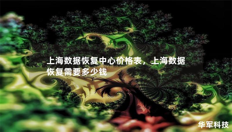 上海數(shù)據(jù)恢復(fù)中心價格表，上海數(shù)據(jù)恢復(fù)需要多少錢