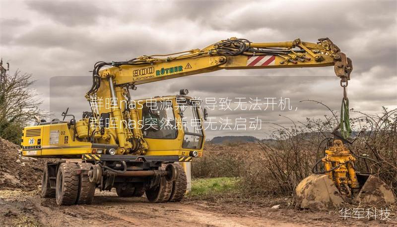 群暉nas電源異常導致無法開機，群暉nas突然斷電無法啟動