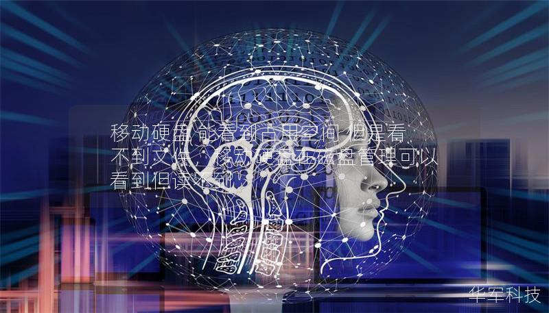 移動硬盤 能看到占用空間 但是看不到文件，移動硬盤在磁盤管理可以看到但讀不到