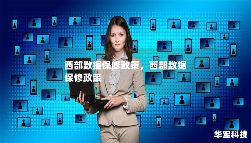 西部數(shù)據(jù)保修政策，西部數(shù)據(jù) 保修政策