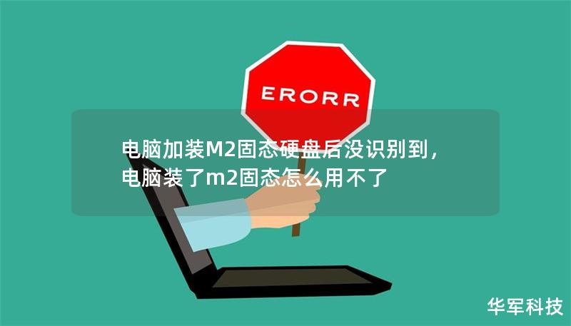 電腦加裝M2固態(tài)硬盤后沒識別到，電腦裝了m2固態(tài)怎么用不了