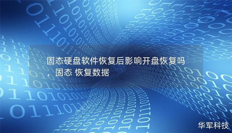 固態(tài)硬盤軟件恢復(fù)后影響開盤恢復(fù)嗎，固態(tài) 恢復(fù)數(shù)據(jù)