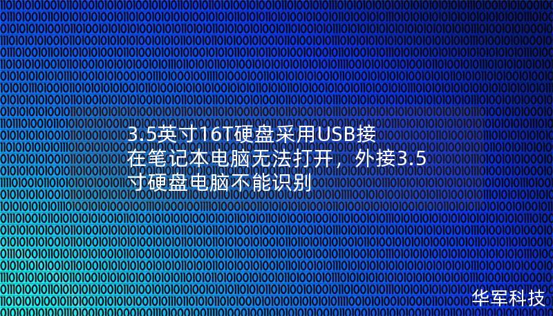 3.5英寸16T硬盤采用USB接在筆記本電腦無法打開，外接3.5寸硬盤電腦不能識別