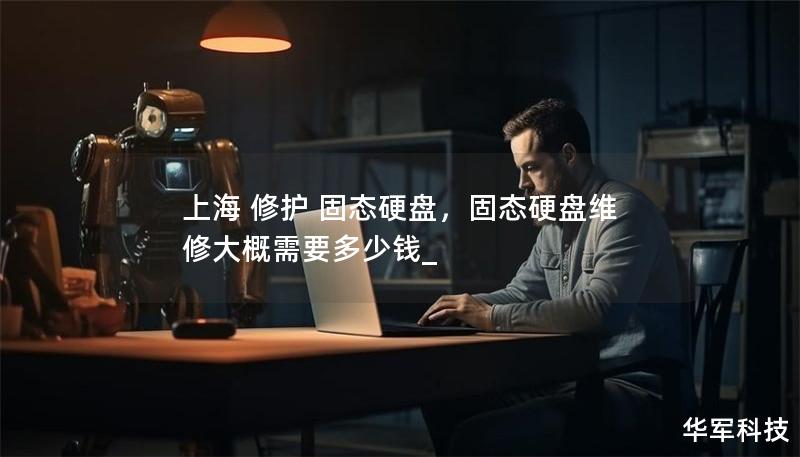 上海 修護(hù) 固態(tài)硬盤(pán)，固態(tài)硬盤(pán)維修大概需要多少錢(qián)_