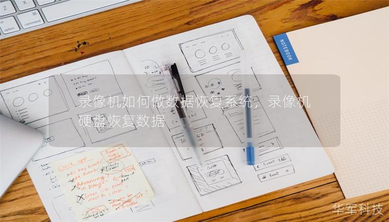 錄像機如何做數據恢復系統，錄像機硬盤恢復數據