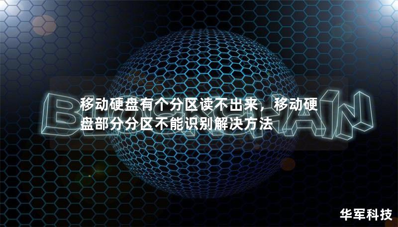 移動硬盤有個分區讀不出來，移動硬盤部分分區不能識別解決方法