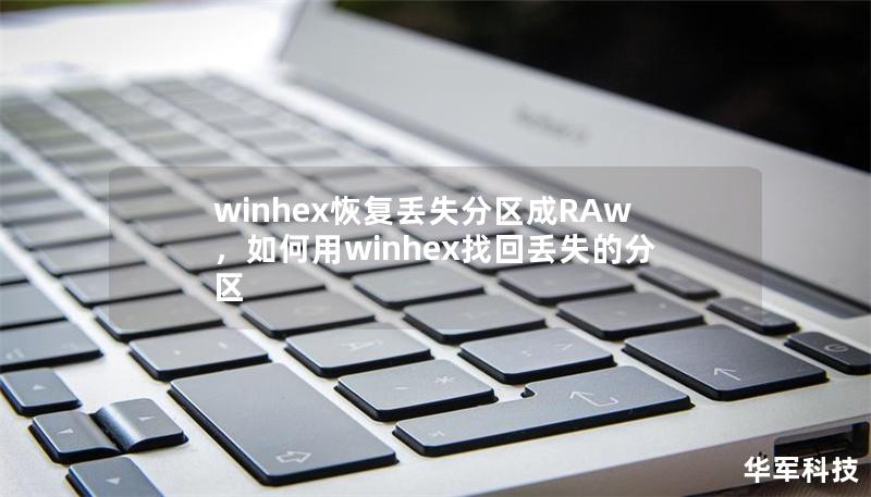 winhex恢復(fù)丟失分區(qū)成RAw，如何用winhex找回丟失的分區(qū)