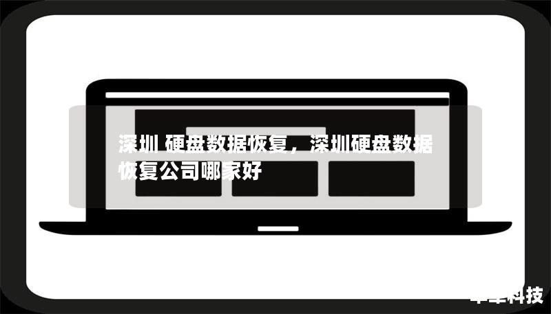 深圳 硬盤數據恢復，深圳硬盤數據恢復公司哪家好