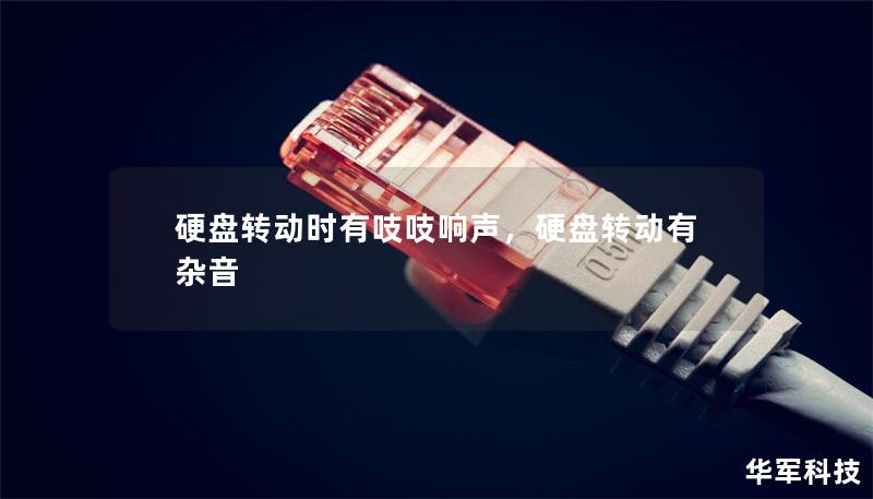 硬盤轉動時有吱吱響聲，硬盤轉動有雜音