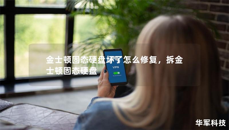 金士頓固態硬盤壞了怎么修復，拆金士頓固態硬盤