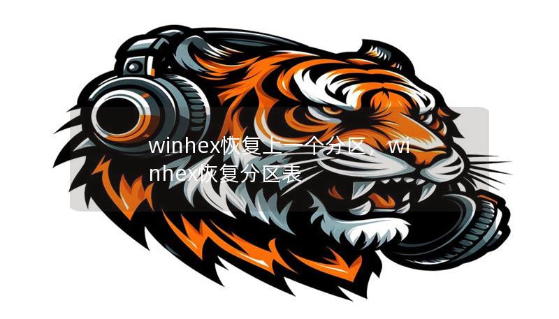 winhex恢復上一個分區，winhex恢復分區表
