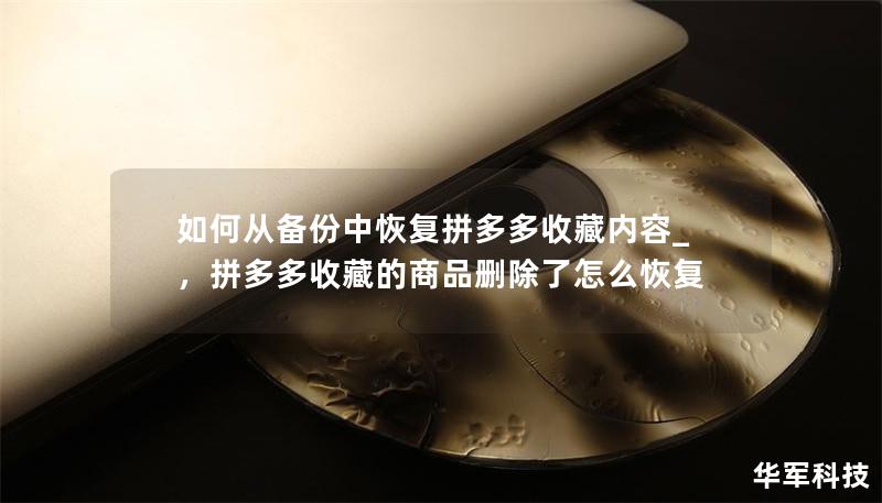 如何從備份中恢復(fù)拼多多收藏內(nèi)容_，拼多多收藏的商品刪除了怎么恢復(fù)