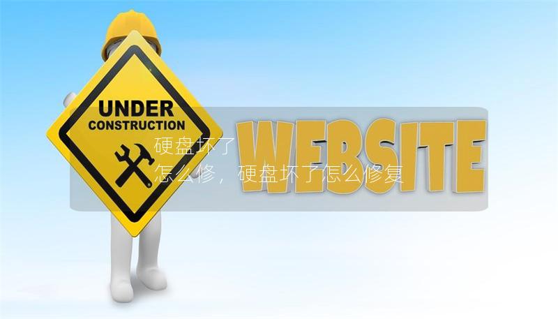 硬盤壞了 怎么修，硬盤壞了怎么修復