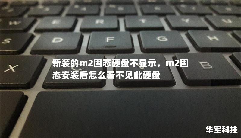 新裝的m2固態硬盤不顯示，m2固態安裝后怎么看不見此硬盤