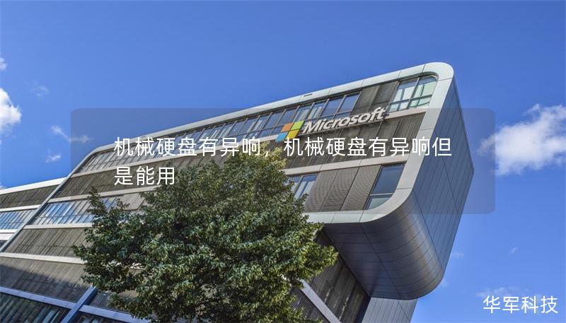 機械硬盤有異響，機械硬盤有異響但是能用