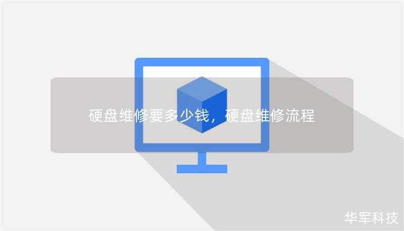 硬盤維修要多少錢，硬盤維修流程