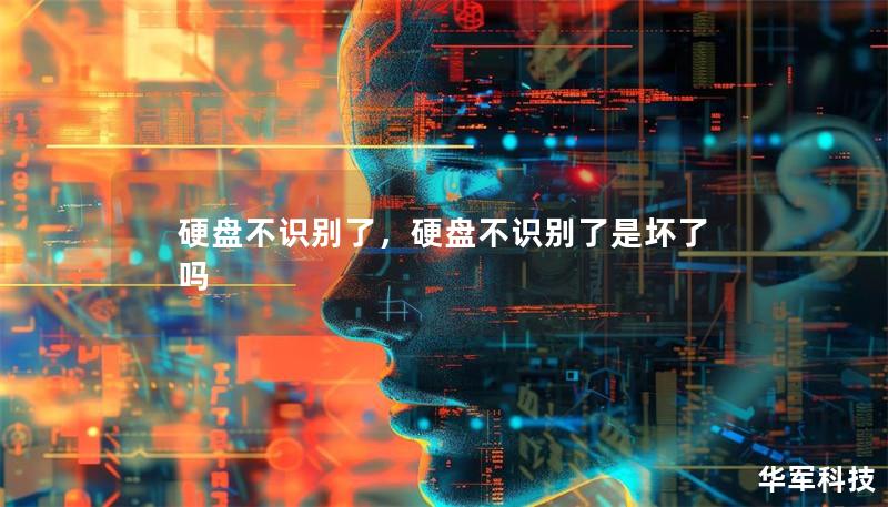 硬盤不識別了，硬盤不識別了是壞了嗎