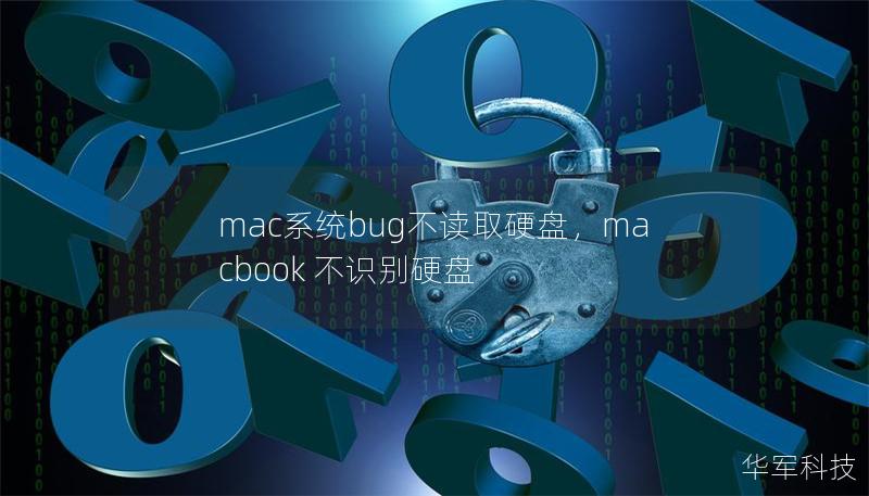 mac系統(tǒng)bug不讀取硬盤(pán)，macbook 不識(shí)別硬盤(pán)