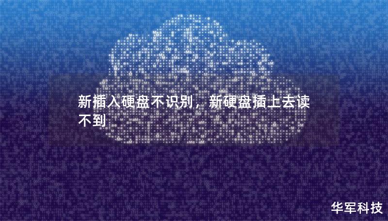 新插入硬盤不識別，新硬盤插上去讀不到