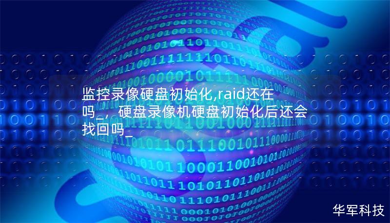 監(jiān)控錄像硬盤初始化,raid還在嗎_，硬盤錄像機(jī)硬盤初始化后還會找回嗎_