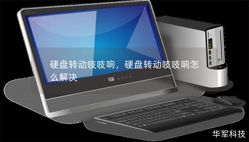 硬盤轉動吱吱響，硬盤轉動吱吱響怎么解決
