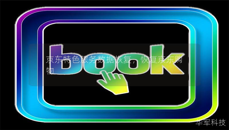 京東特色服務(wù)數(shù)據(jù)恢復(fù)，恢復(fù)京東購物