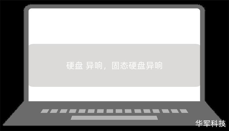 硬盤 異響，固態硬盤異響