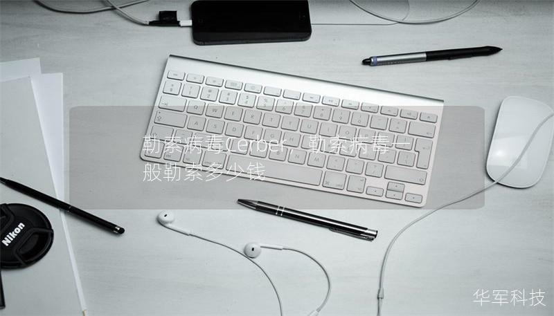 勒索病毒Cerber，勒索病毒一般勒索多少錢