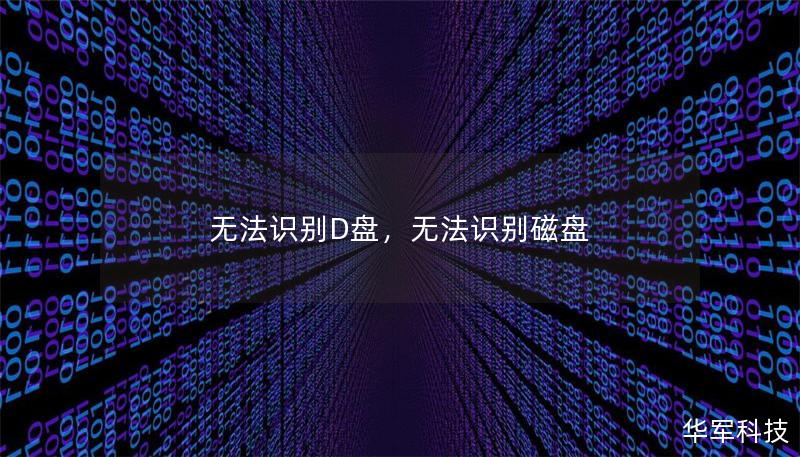 無法識(shí)別D盤，無法識(shí)別磁盤