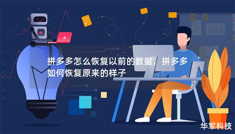 拼多多怎么恢復以前的數(shù)據，拼多多如何恢復原來的樣子