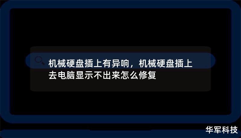 機械硬盤插上有異響，機械硬盤插上去電腦顯示不出來怎么修復