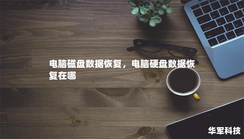 電腦磁盤數(shù)據(jù)恢復，電腦硬盤數(shù)據(jù)恢復在哪