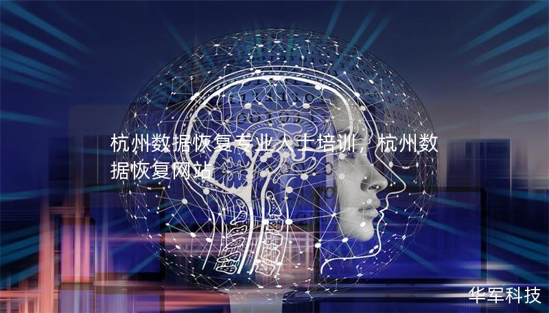 杭州數據恢復專業人士培訓，杭州數據恢復網站