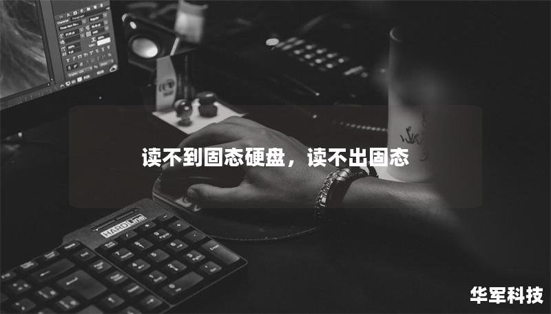 讀不到固態硬盤，讀不出固態