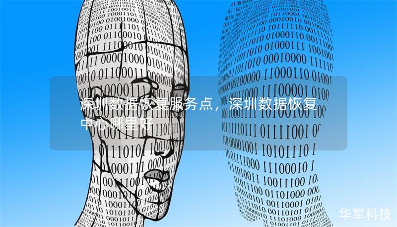 深圳數(shù)據(jù)恢復(fù)服務(wù)點(diǎn)，深圳數(shù)據(jù)恢復(fù)中心哪里好