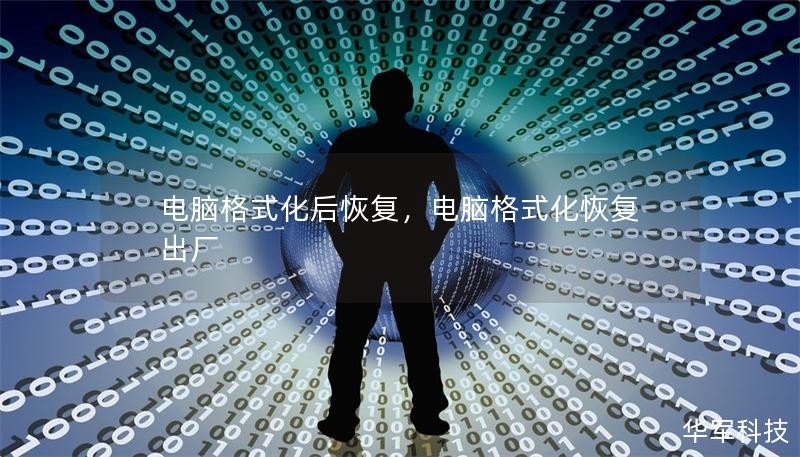 電腦格式化后恢復，電腦格式化恢復出廠
